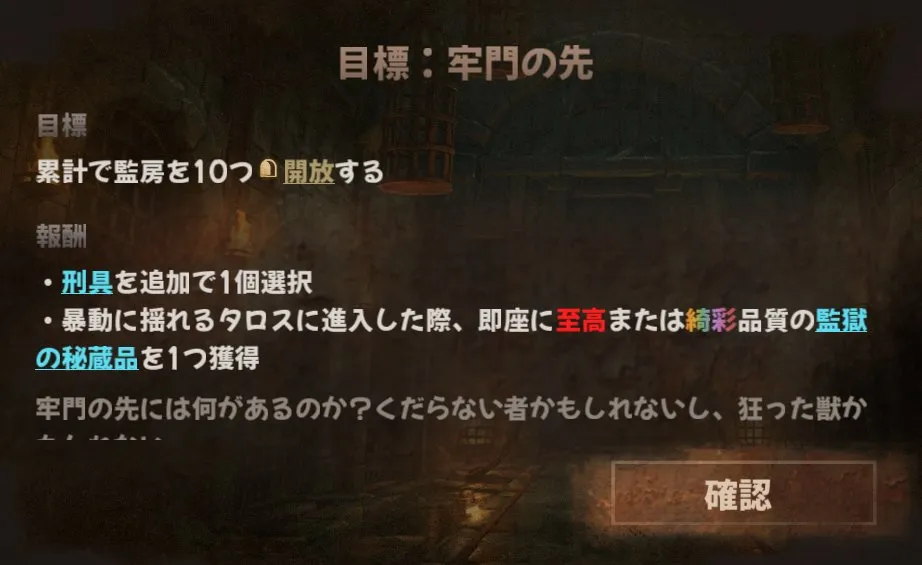 目標「牢門の先」。累計で監房を10個開放すると、刑具の追加と監獄の秘蔵品がもらえる